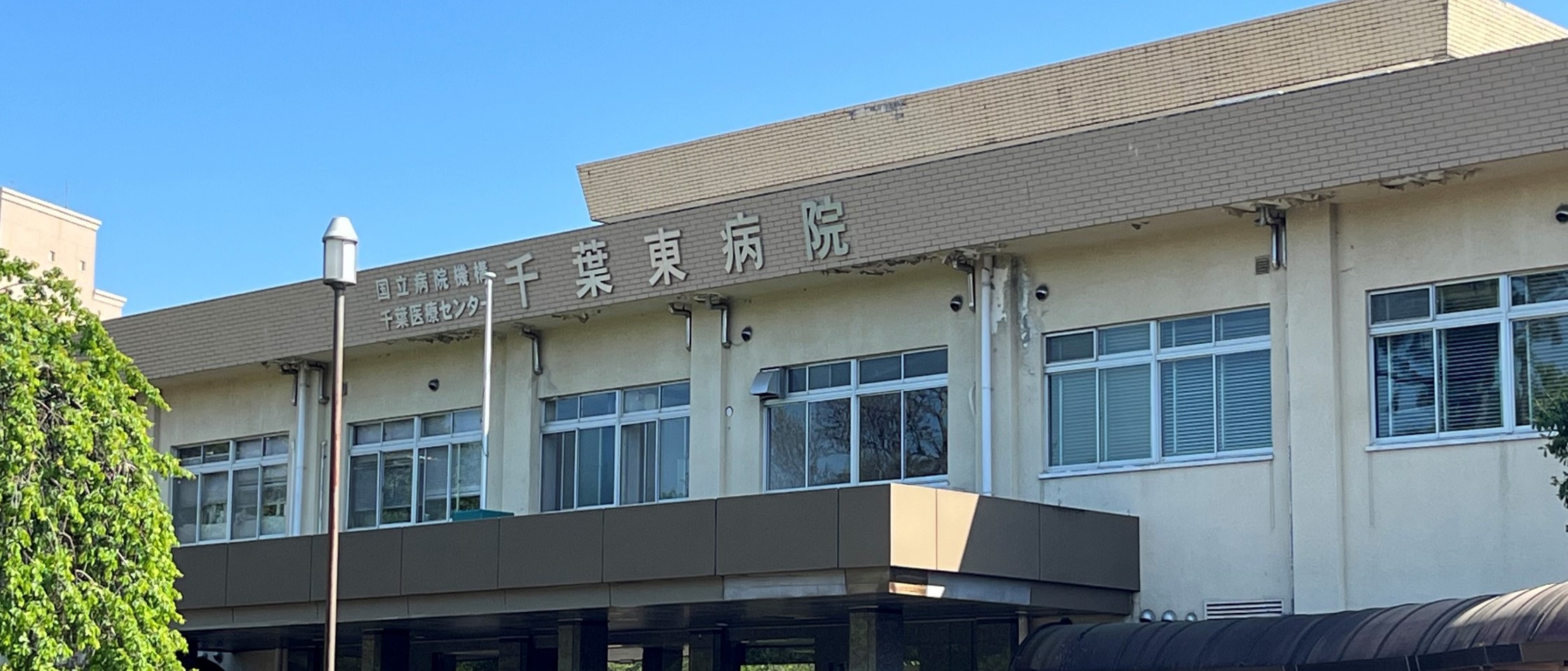 千葉東病院