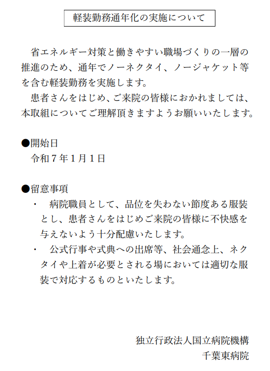 軽装勤務通年化の実施について