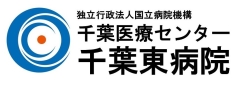 独立行政法人 国立病院機構 千葉医療センター　千葉東病院