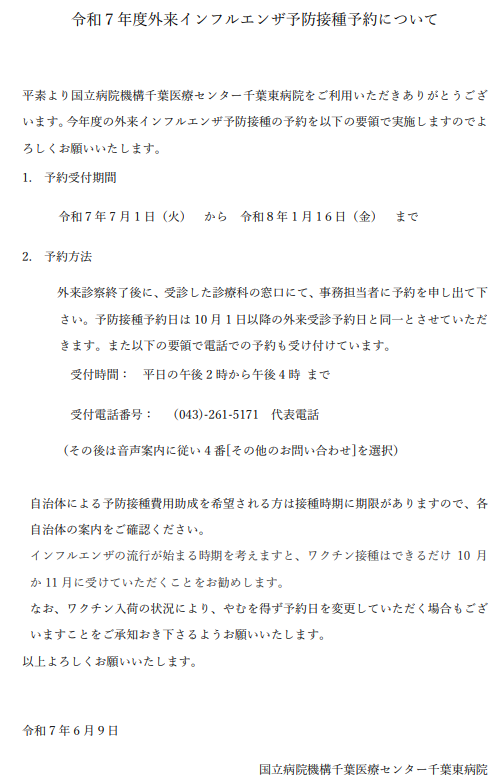 令和7年度外来インフルエンザ予防接種予約について