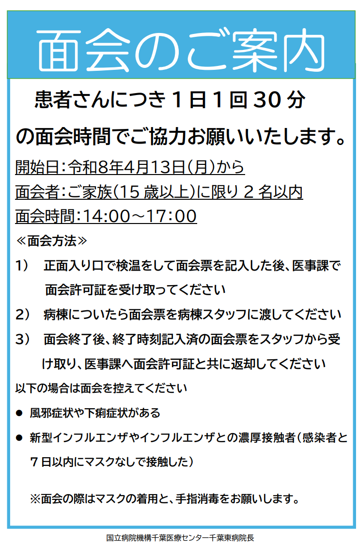 面会制限緩和のお知らせ(31・32病棟除く)