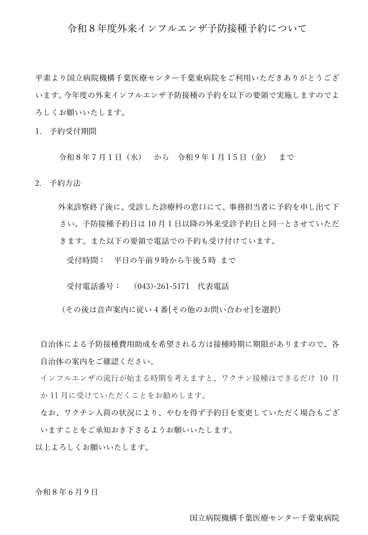 令和8年度外来インフルエンザ予防接種予約について