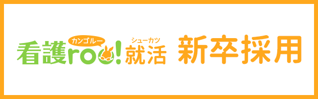 看護roo就活